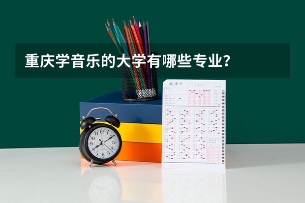 重庆学音乐的大学有哪些专业？