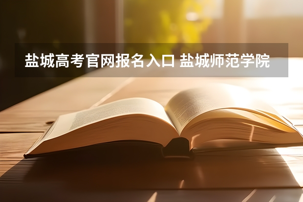 盐城高考官网报名入口 盐城师范学院成人高考报名入口？