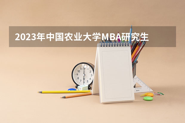 2023年中国农业大学MBA研究生学费多少