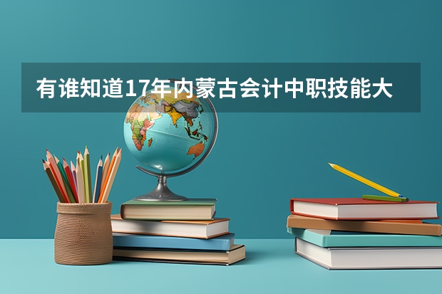 有谁知道17年内蒙古会计中职技能大赛的消息呢？高考会加分吗？