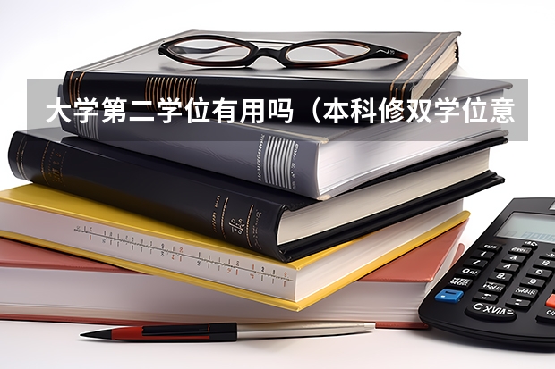 大学第二学位有用吗（本科修双学位意义大不大）