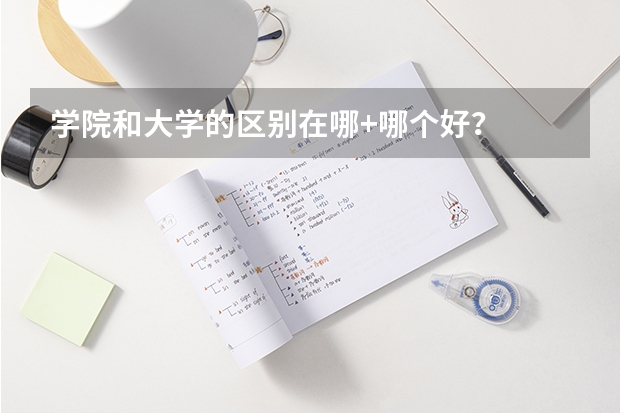 学院和大学的区别在哪+哪个好？