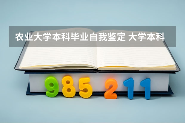 农业大学本科毕业自我鉴定 大学本科毕业生自我鉴定