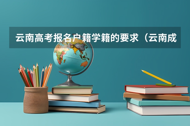 云南高考报名户籍学籍的要求（云南成人高考报名流程及网上报名时间）