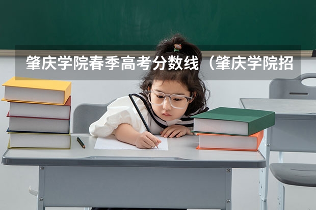 肇庆学院春季高考分数线（肇庆学院招生分数线）