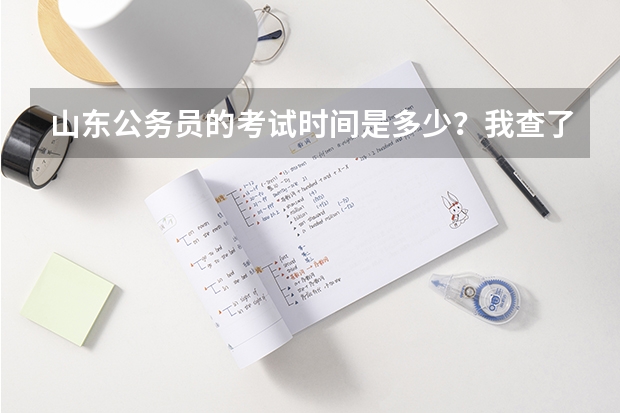 山东公务员的考试时间是多少？我查了查，有的说今年参加联考，所以会4月23号考试。还说的有鼻