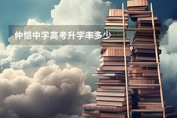 仲恺中学高考升学率多少