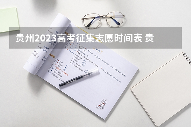 贵州2023高考征集志愿时间表 贵州高考志愿填报时间