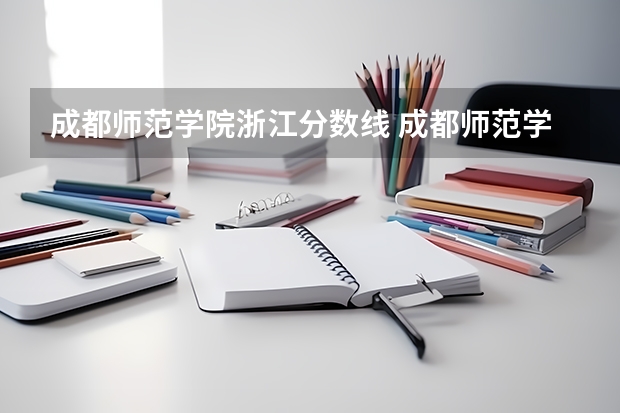 成都师范学院浙江分数线 成都师范学院录取分数线