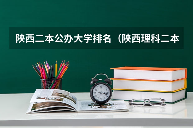 陕西二本公办大学排名（陕西理科二本院校排名）