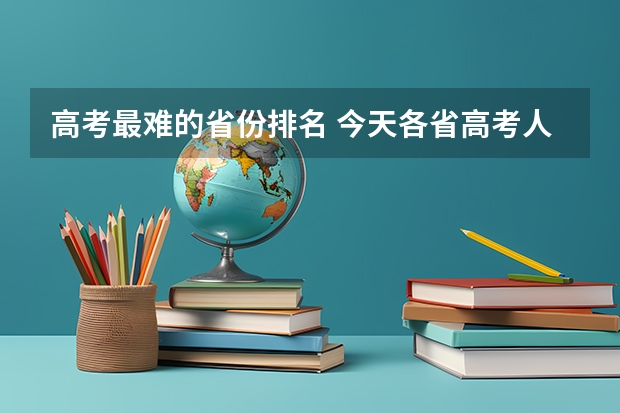 高考最难的省份排名 今天各省高考人数