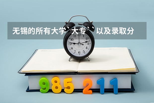 无锡的所有大学`大专``以及录取分数线 无锡卫校大专分数线