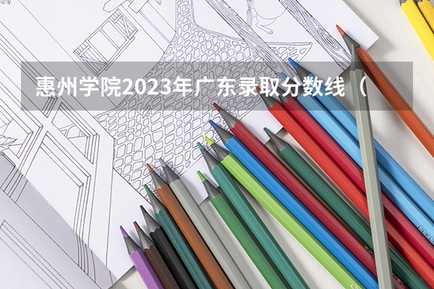 惠州学院2023年广东录取分数线（无锡先锋中学23年入取分数线）