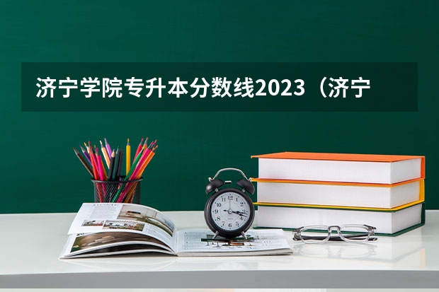 济宁学院专升本分数线2023（济宁学院3+2大专录取分数线）