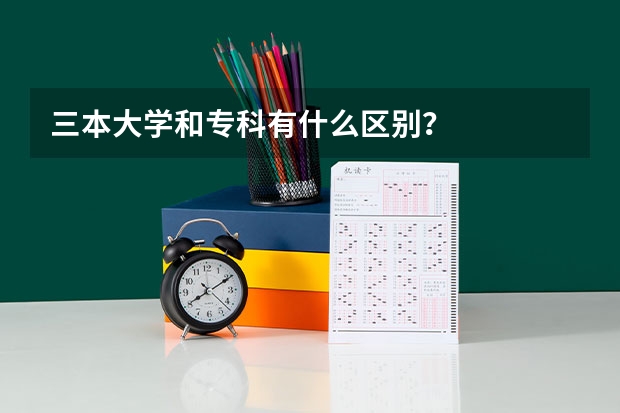 三本大学和专科有什么区别？