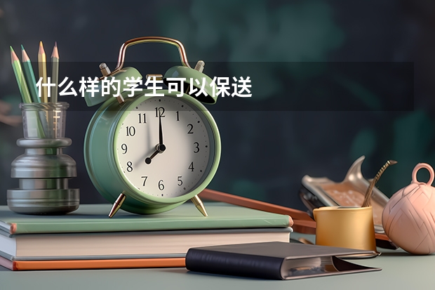 什么样的学生可以保送