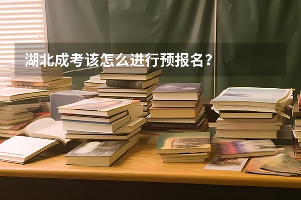 湖北成考该怎么进行预报名？