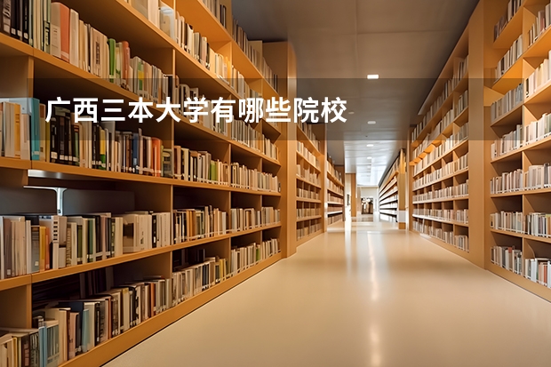 广西三本大学有哪些院校