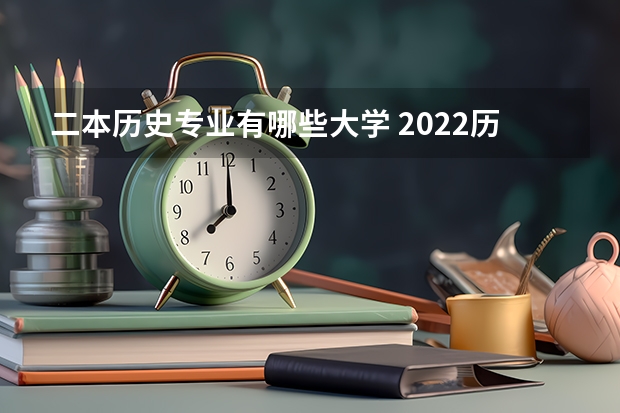 二本历史专业有哪些大学 2022历史专业较好的二本大学 哪些比较出名