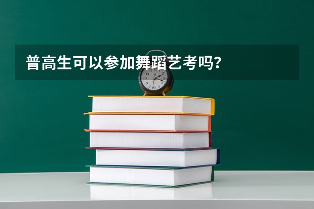 普高生可以参加舞蹈艺考吗？