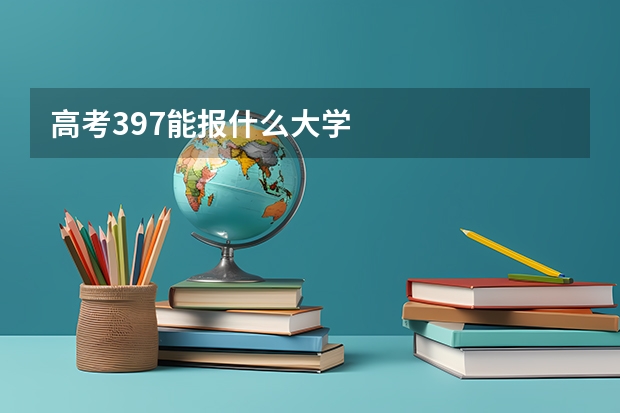 高考397能报什么大学