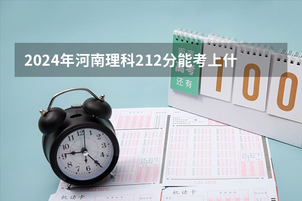 2024年河南理科212分能考上什么大学？