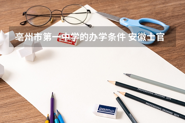 亳州市第一中学的办学条件 安徽士官招生说明 定向培养士官院校报考须知