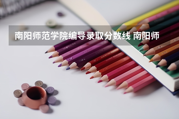 南阳师范学院编导录取分数线 南阳师范学院录取分数线