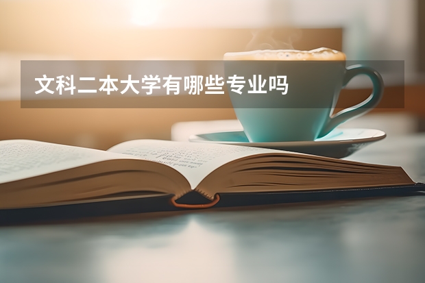 文科二本大学有哪些专业吗