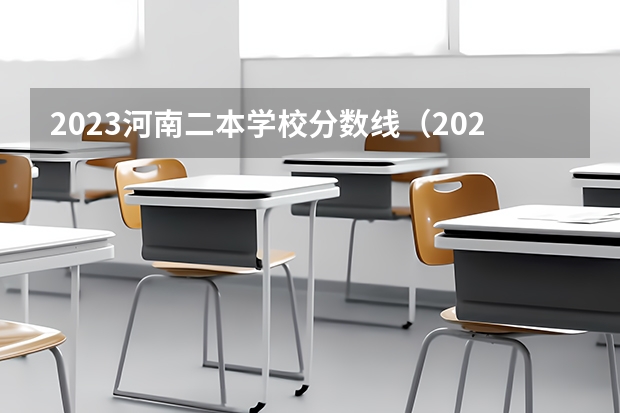 2023河南二本学校分数线（2024年医学类二本最低分数线）