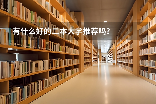 有什么好的二本大学推荐吗？