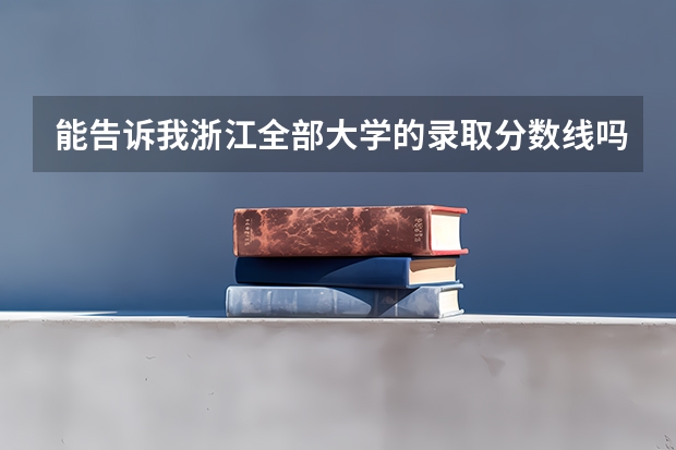 能告诉我浙江全部大学的录取分数线吗