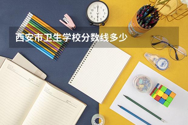 西安市卫生学校分数线多少