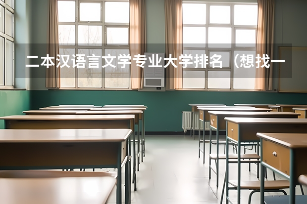 二本汉语言文学专业大学排名（想找一个南方城市的二本大学）