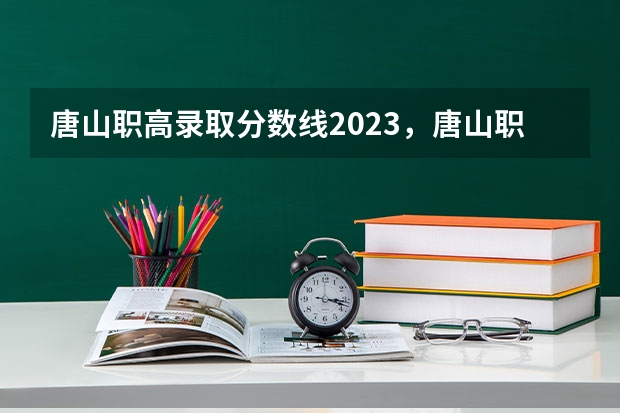 唐山职高录取分数线2023，唐山职业技术学院。 我打算报江苏农林职业技术学院