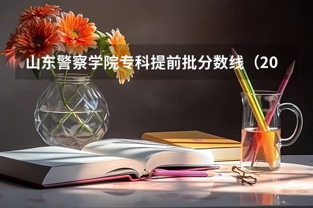 山东警察学院专科提前批分数线（2023年山东省警察学院录取分数线？）