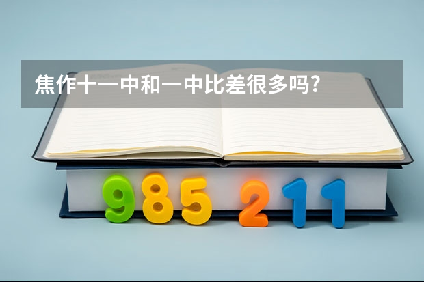 焦作十一中和一中比差很多吗?