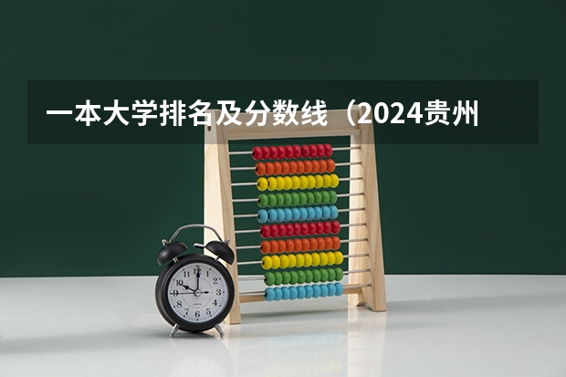 一本大学排名及分数线（2024贵州高考各大学录取分数线及位次汇总 最低分公布）