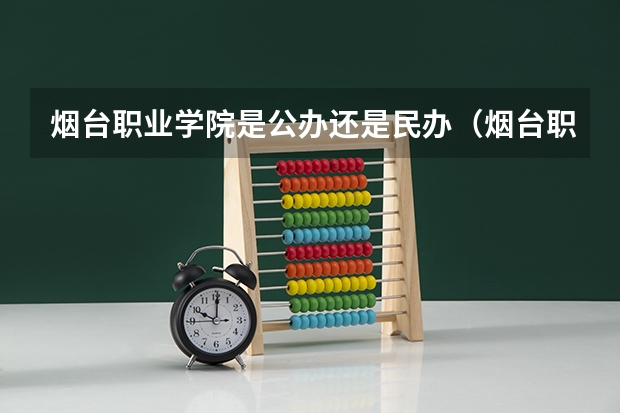 烟台职业学院是公办还是民办（烟台职业学院夏季高考分数线）