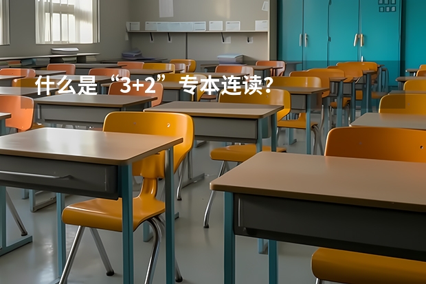 什么是“3+2”专本连读？