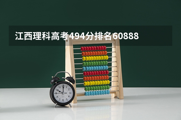 江西理科高考494分排名60888名能上哪些二本院校？