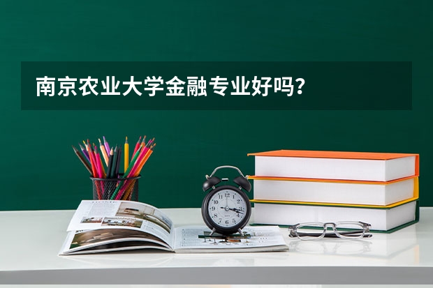 南京农业大学金融专业好吗？