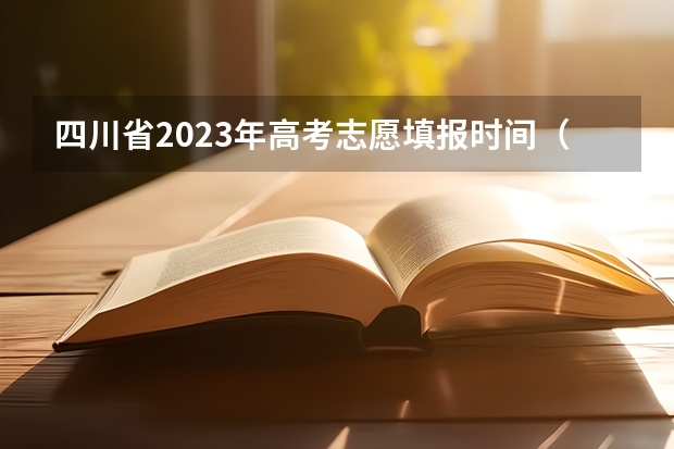 四川省2023年高考志愿填报时间（2023年四川高考录取时间表）