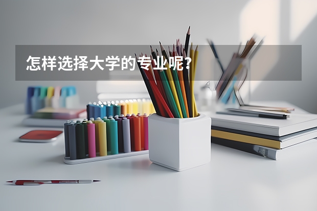 怎样选择大学的专业呢？