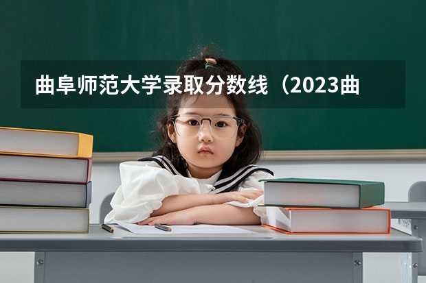 曲阜师范大学录取分数线（2023曲阜师范大学录取分数线）