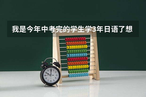 我是今年中考完的学生学3年日语了想去长春东北师范大学留日预校可以吗？学费多少？