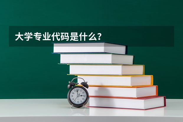 大学专业代码是什么？