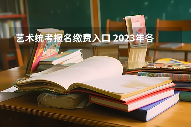 艺术统考报名缴费入口 2023年各地区成考大专报名费及入口汇总？