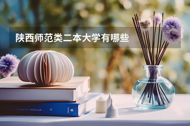 陕西师范类二本大学有哪些