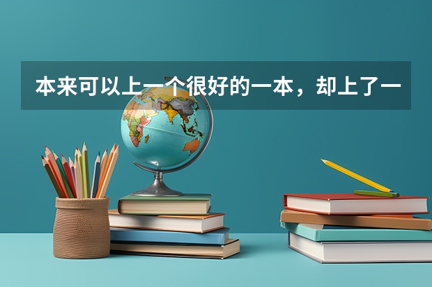 本来可以上一个很好的一本，却上了一个二本警校，值得吗？